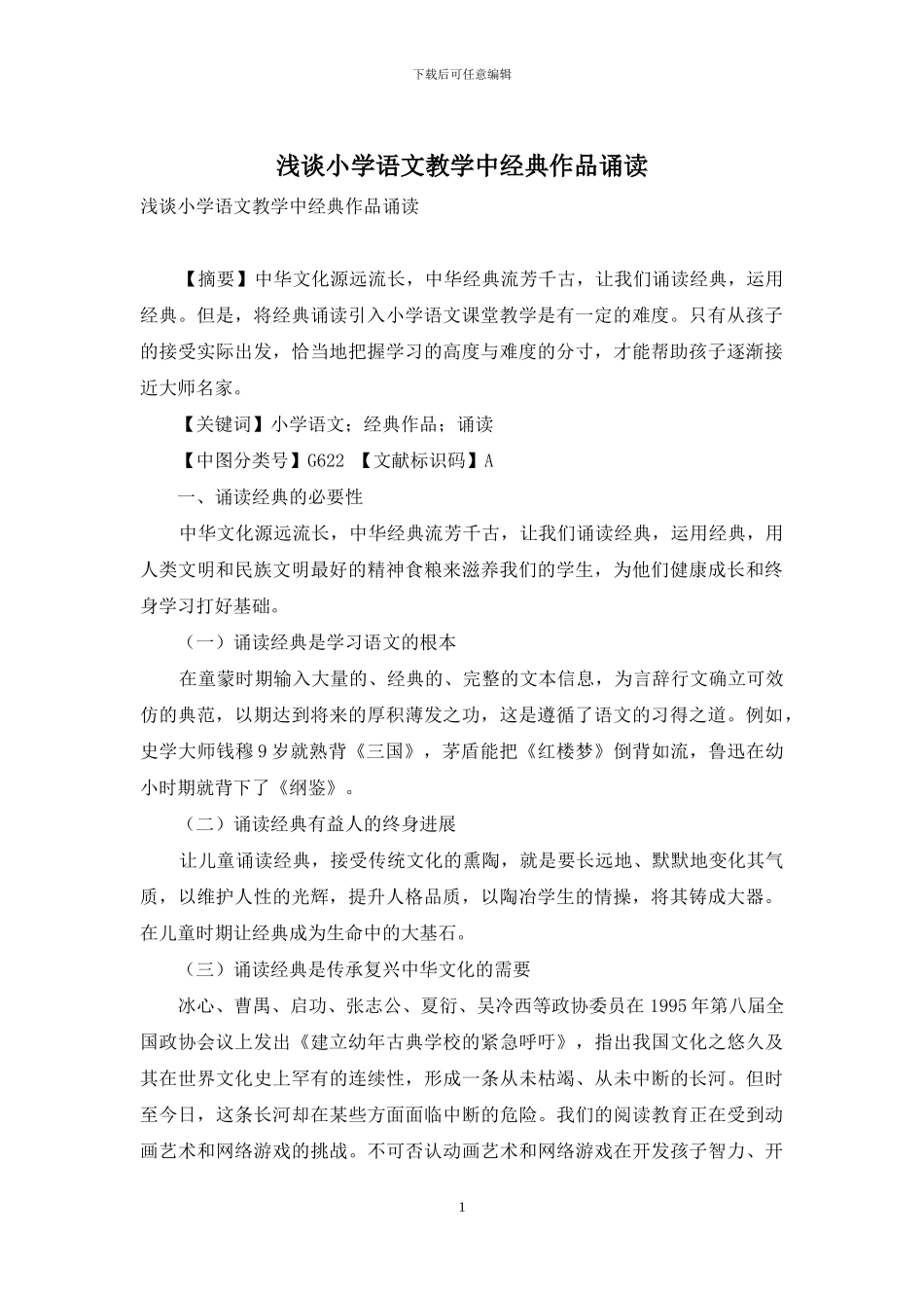 浅谈小学语文教学中经典作品诵读_第1页