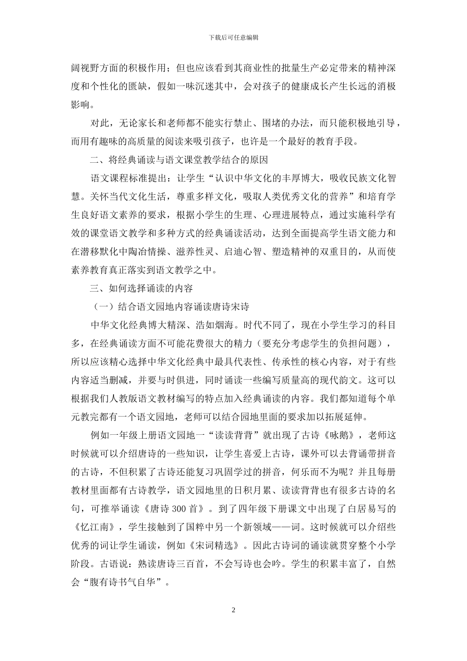 浅谈小学语文教学中经典作品诵读_第2页