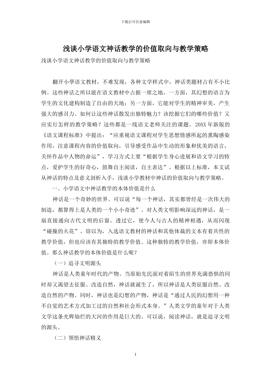 浅谈小学语文神话教学的价值取向与教学策略_第1页