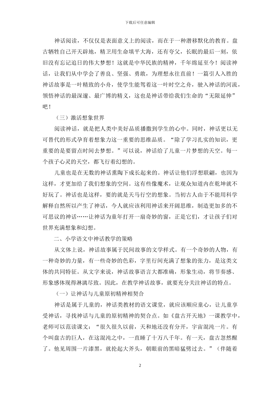 浅谈小学语文神话教学的价值取向与教学策略_第2页
