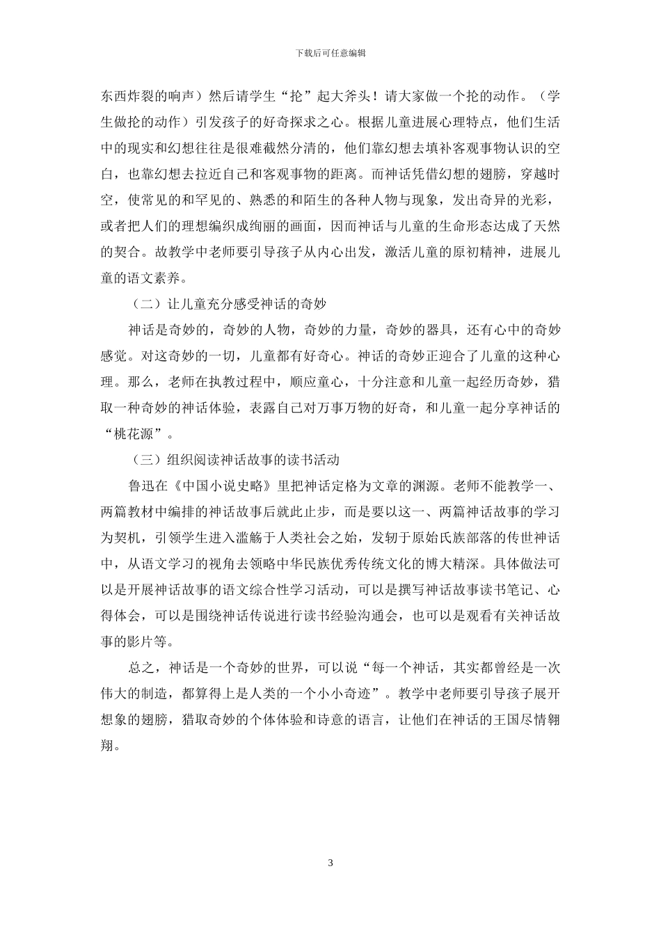 浅谈小学语文神话教学的价值取向与教学策略_第3页