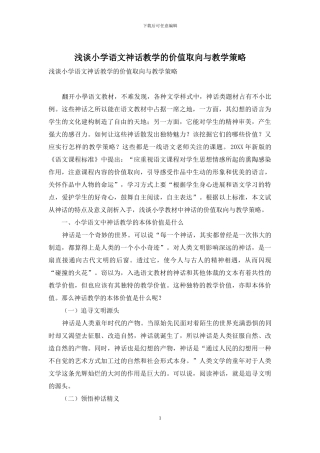 浅谈小学语文神话教学的价值取向与教学策略