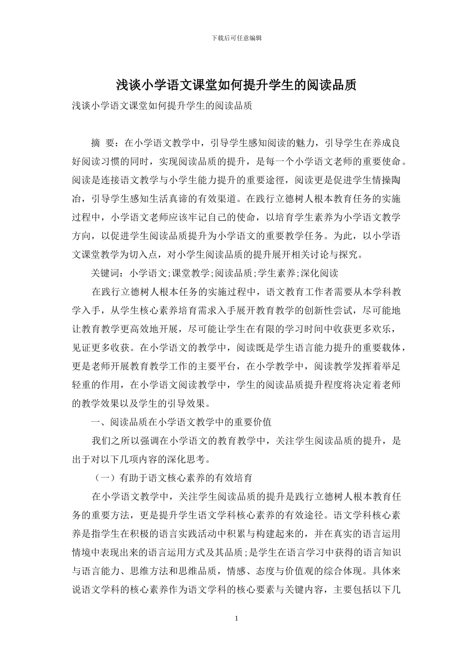 浅谈小学语文课堂如何提升学生的阅读品质_第1页