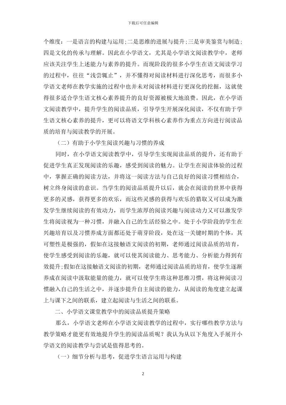 浅谈小学语文课堂如何提升学生的阅读品质_第2页