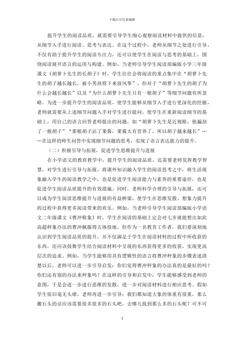 浅谈小学语文课堂如何提升学生的阅读品质_第3页