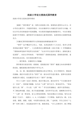 浅谈小学语文浸润式国学教育