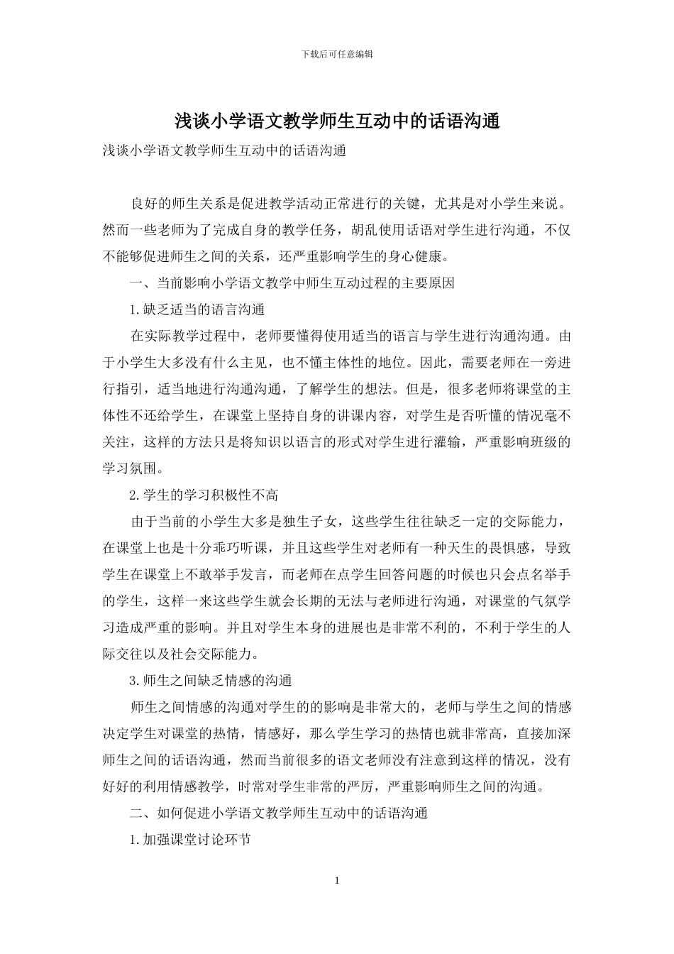 浅谈小学语文教学师生互动中的话语沟通_第1页