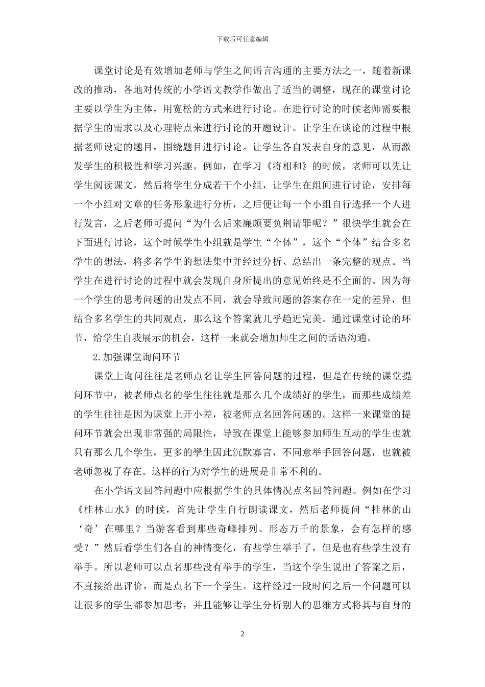 浅谈小学语文教学师生互动中的话语沟通_第2页