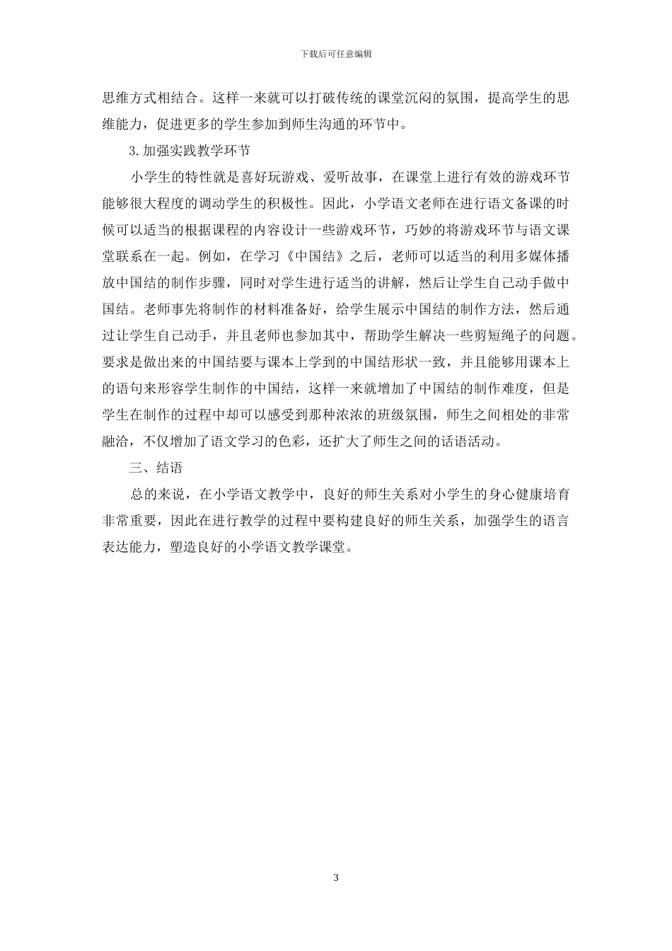 浅谈小学语文教学师生互动中的话语沟通_第3页