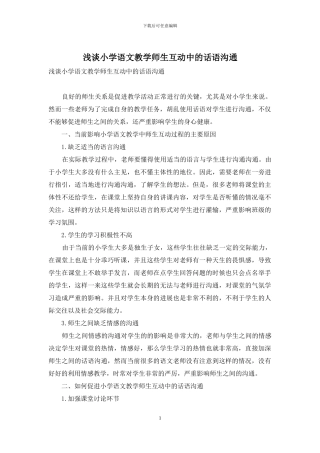 浅谈小学语文教学师生互动中的话语沟通