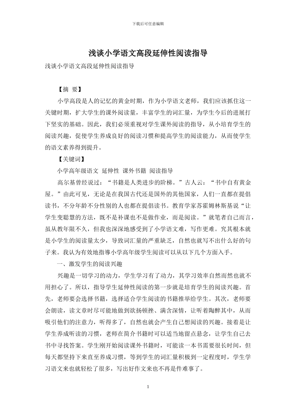浅谈小学语文高段延伸性阅读指导-1_第1页