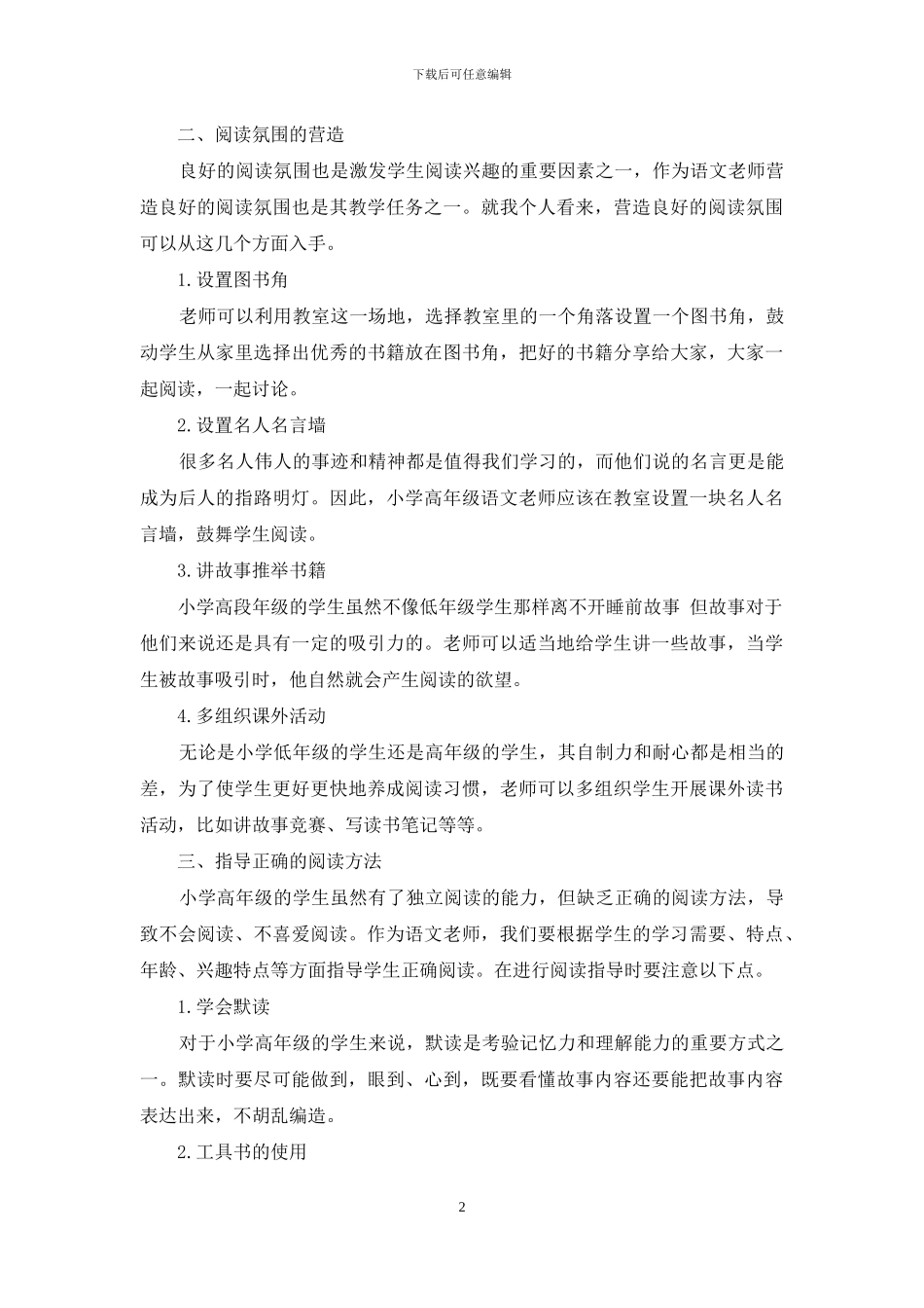 浅谈小学语文高段延伸性阅读指导-1_第2页