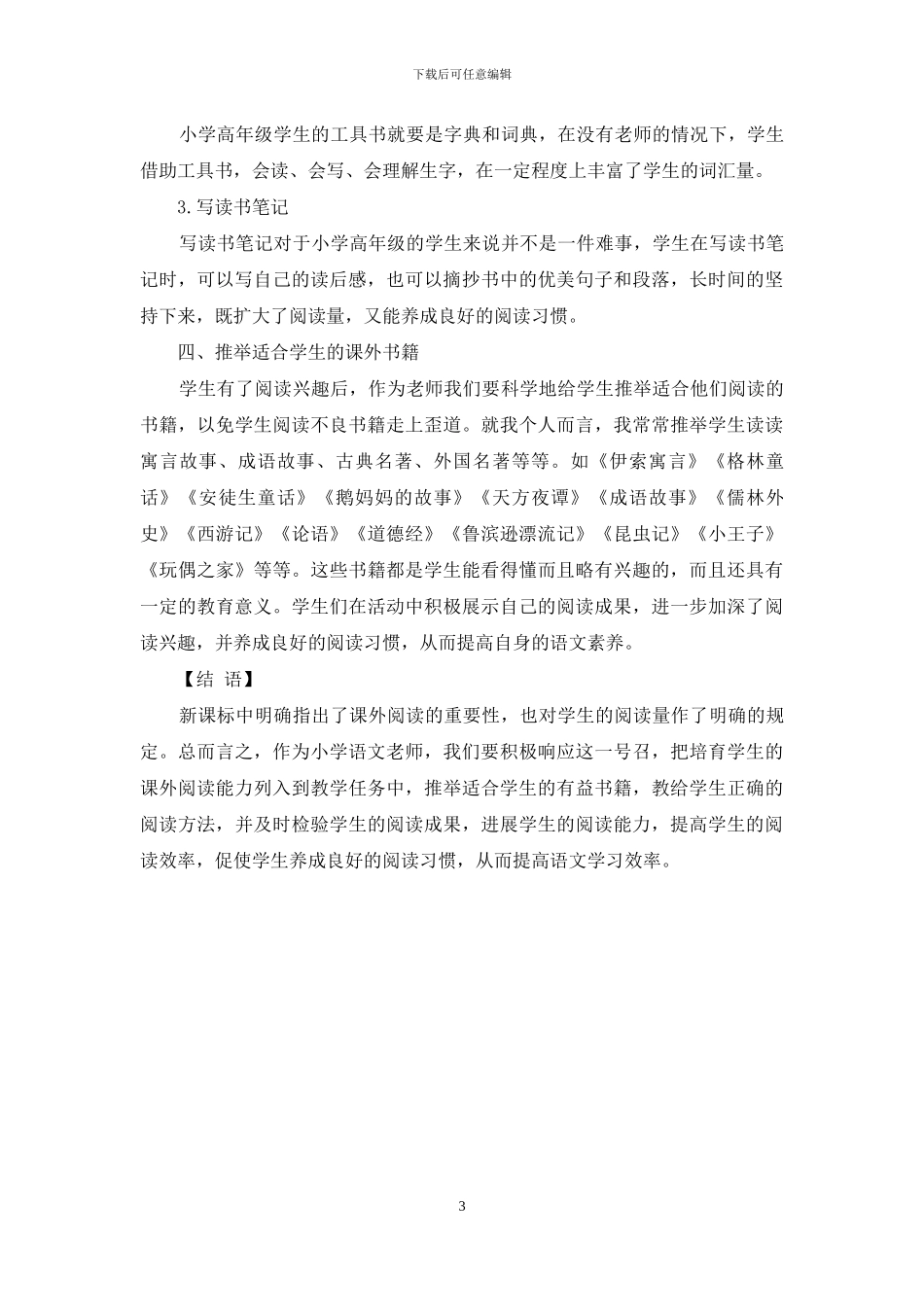 浅谈小学语文高段延伸性阅读指导-1_第3页