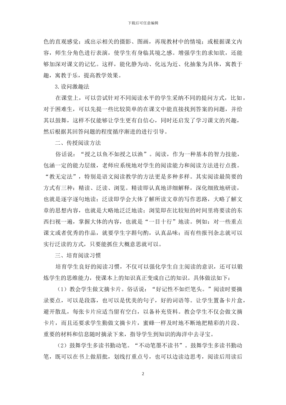 浅谈小学语文阅读教学策略_第2页