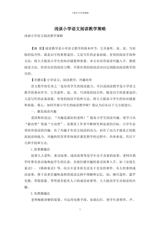 浅谈小学语文阅读教学策略