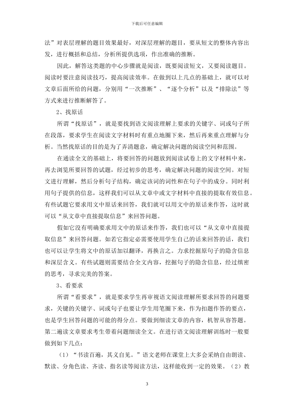 浅谈小学语文阅读教学策略-1_第3页