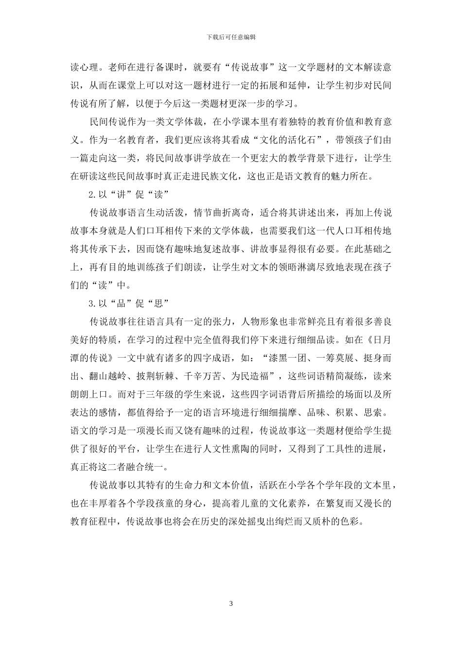 浅谈小学课本里的传说故事_第3页