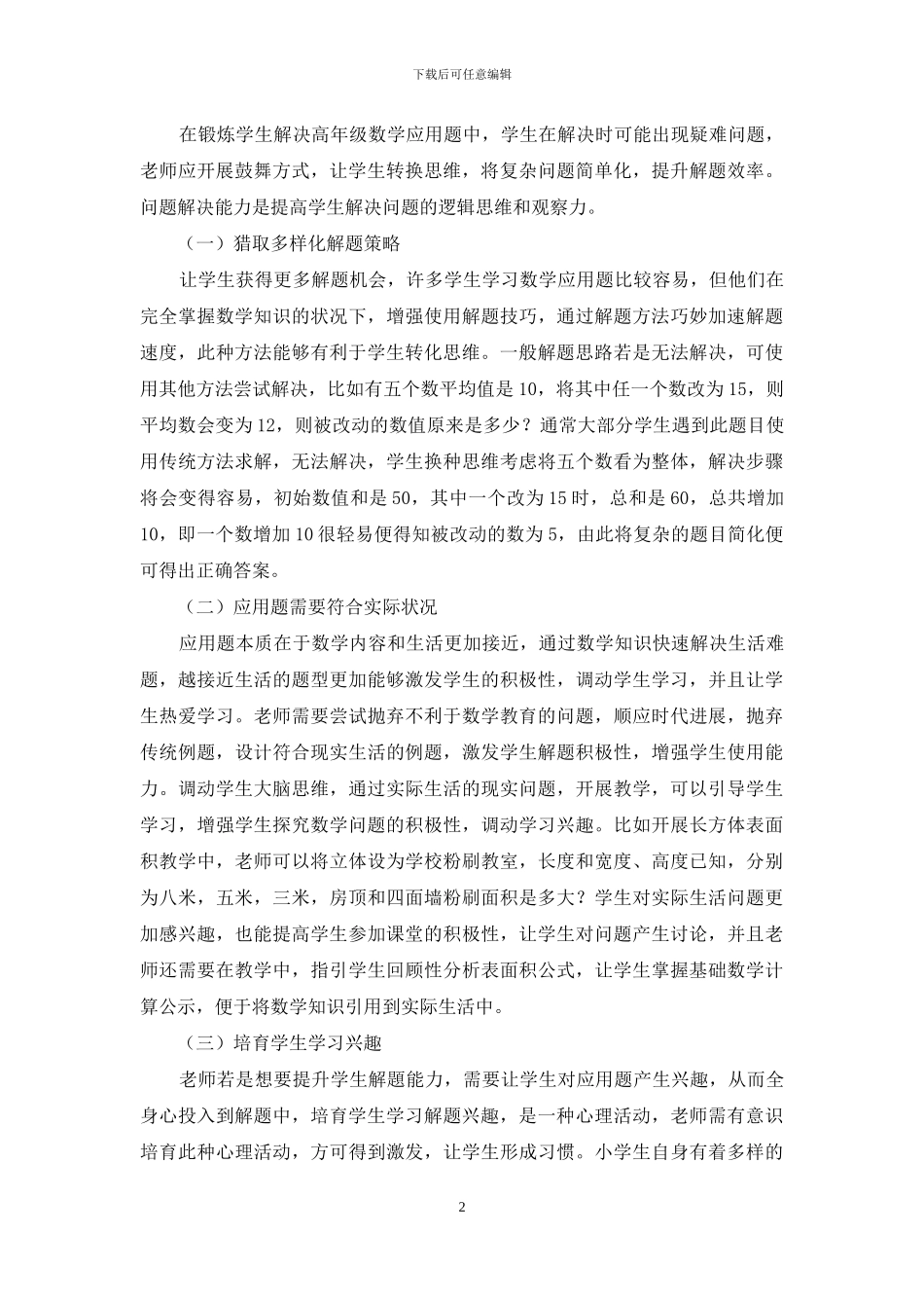 浅谈小学高年级数学应用题解答能力的培养措施_第2页