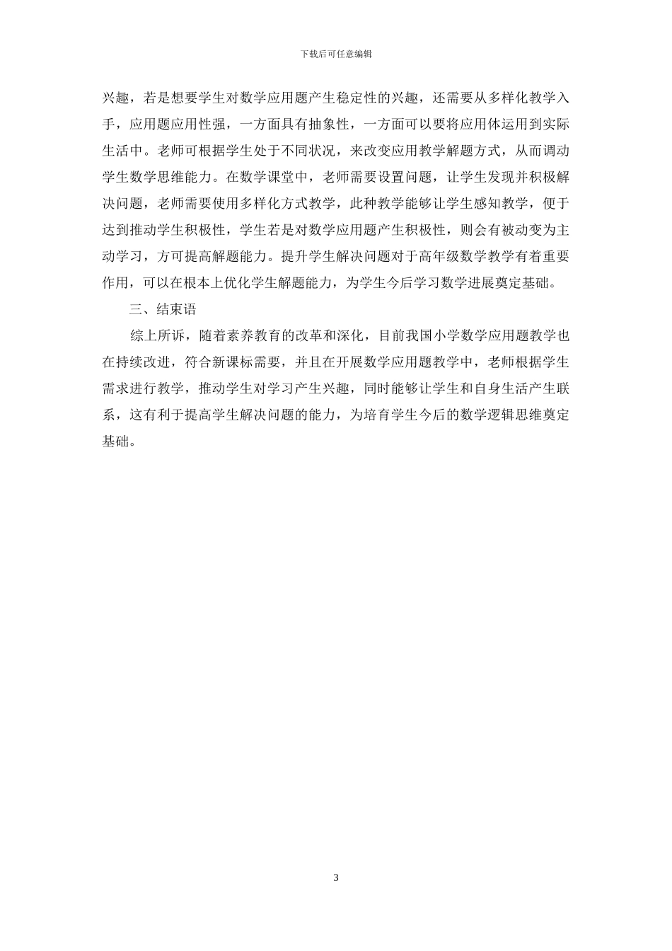 浅谈小学高年级数学应用题解答能力的培养措施_第3页