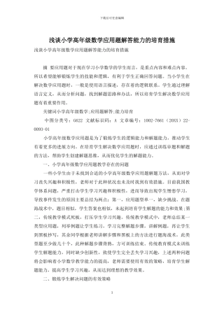 浅谈小学高年级数学应用题解答能力的培养措施