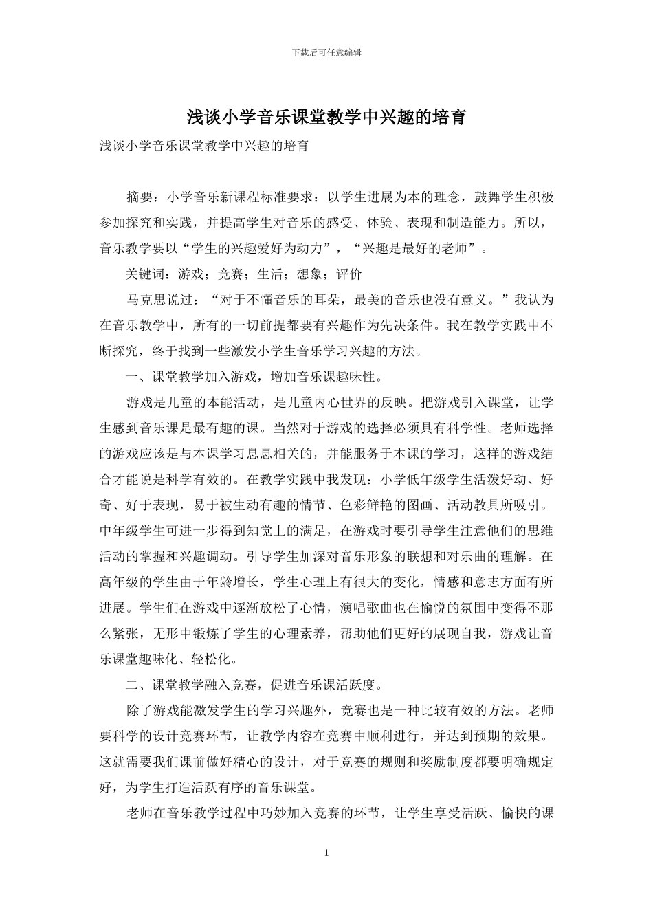 浅谈小学音乐课堂教学中兴趣的培养_第1页