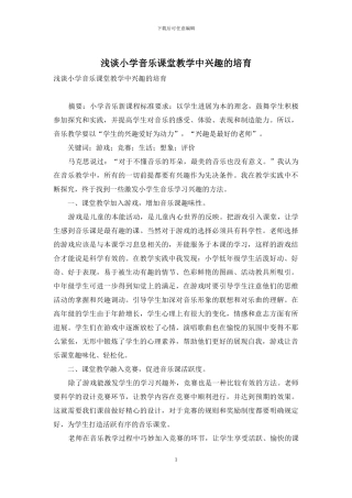 浅谈小学音乐课堂教学中兴趣的培养