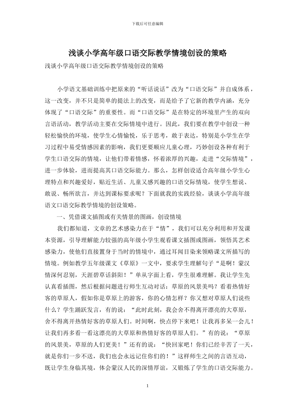 浅谈小学高年级口语交际教学情境创设的策略_第1页