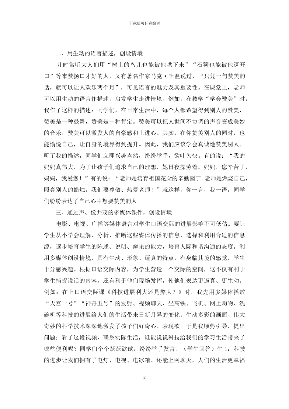 浅谈小学高年级口语交际教学情境创设的策略_第2页