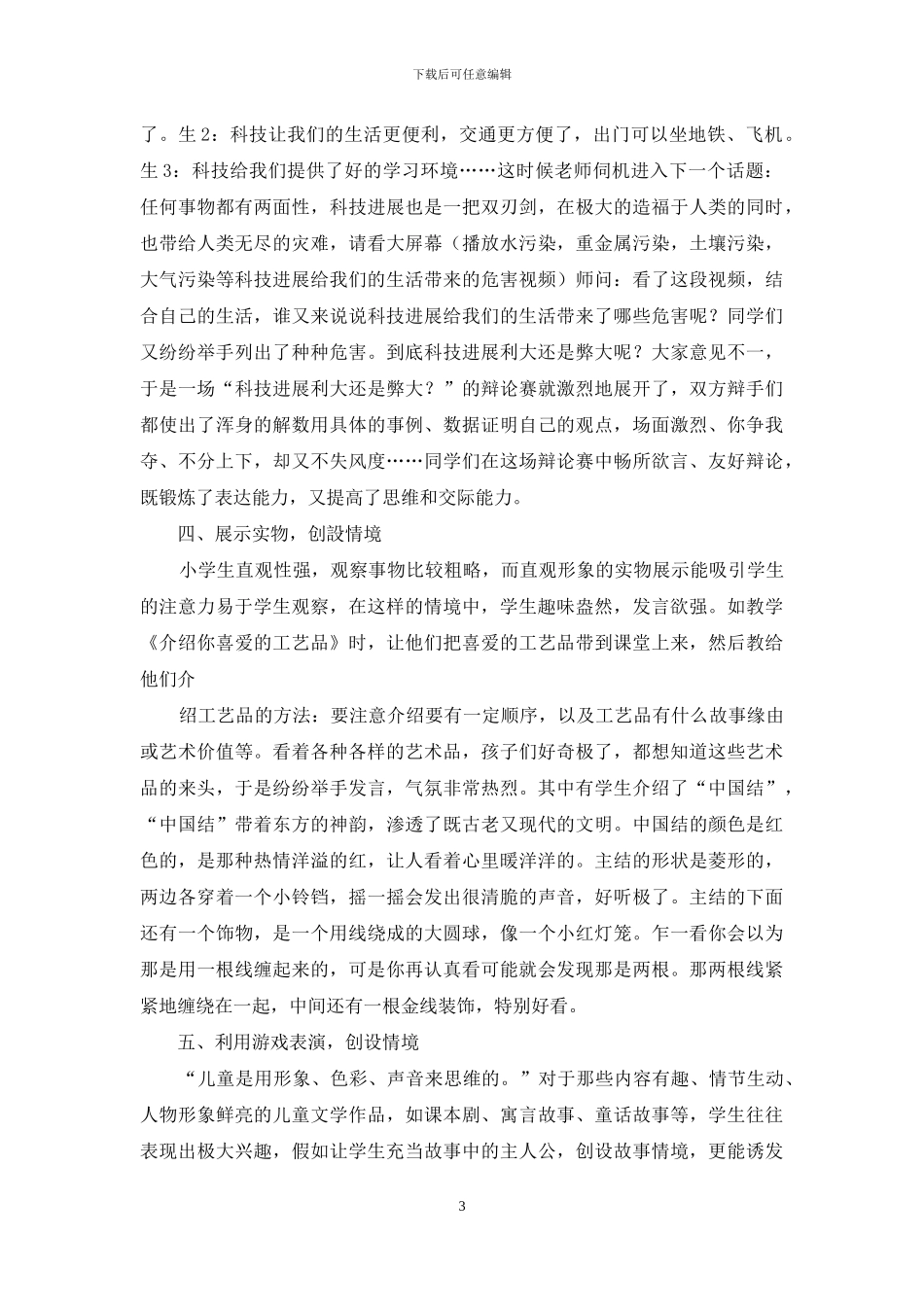 浅谈小学高年级口语交际教学情境创设的策略_第3页