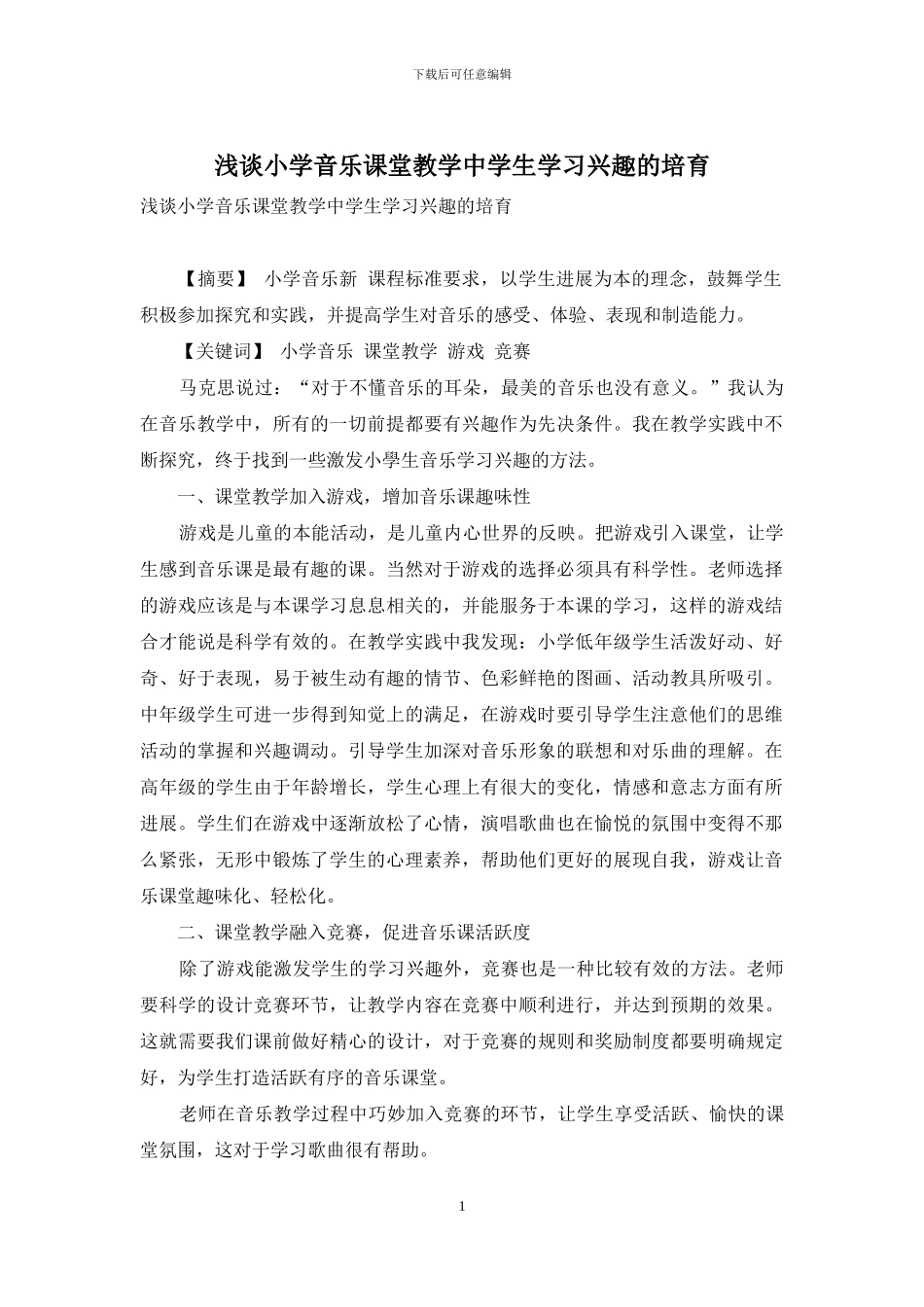 浅谈小学音乐课堂教学中学生学习兴趣的培养_第1页