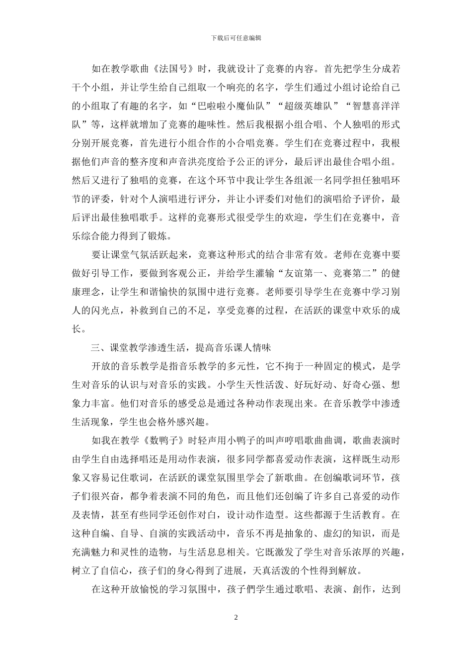 浅谈小学音乐课堂教学中学生学习兴趣的培养_第2页