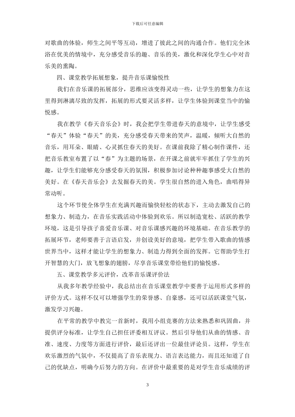 浅谈小学音乐课堂教学中学生学习兴趣的培养_第3页