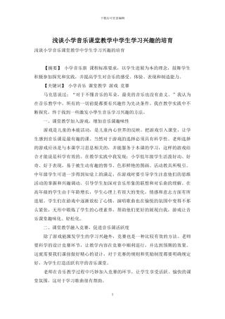 浅谈小学音乐课堂教学中学生学习兴趣的培养