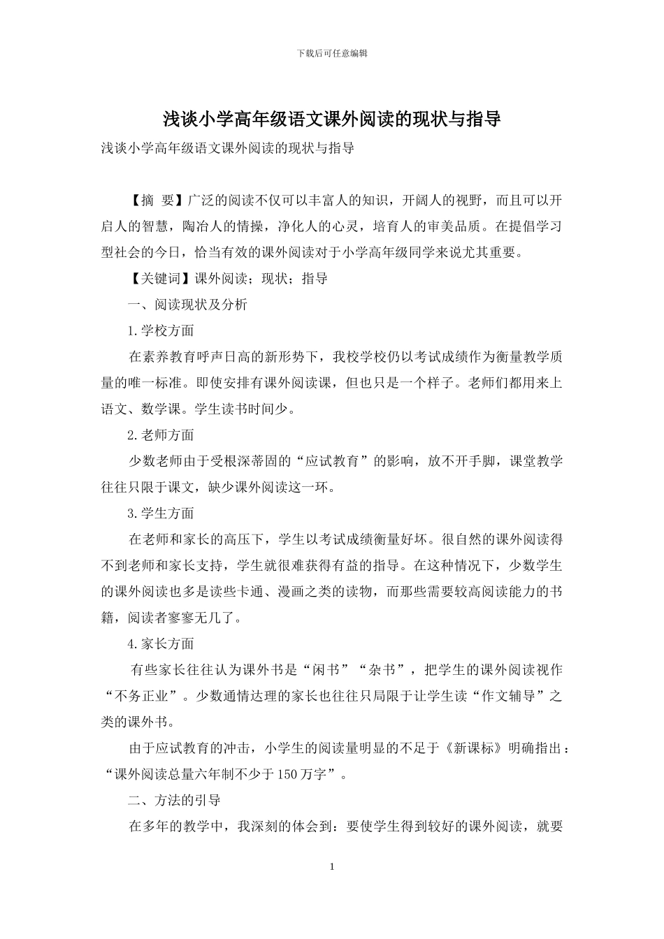 浅谈小学高年级语文课外阅读的现状与指导_第1页