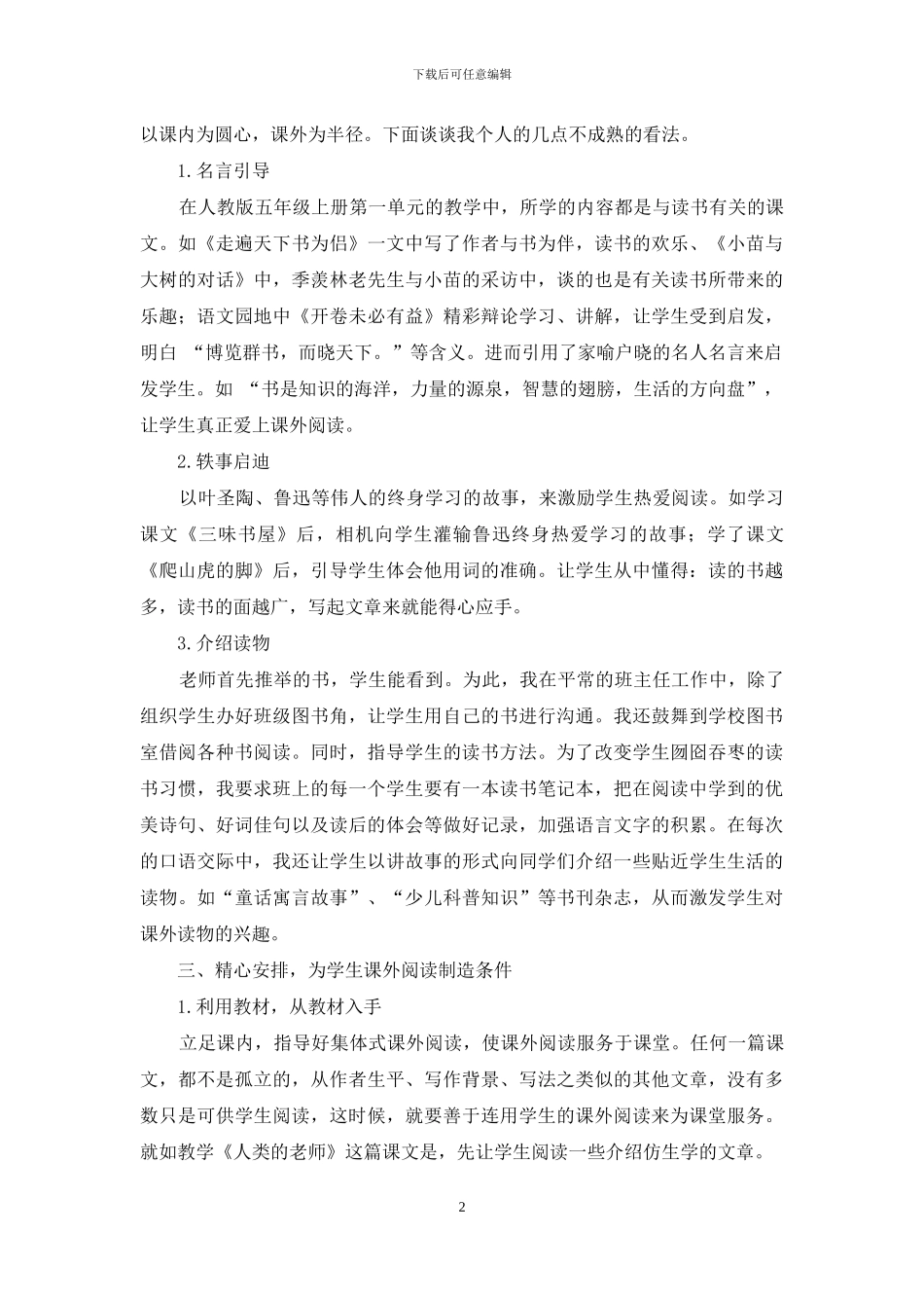 浅谈小学高年级语文课外阅读的现状与指导_第2页