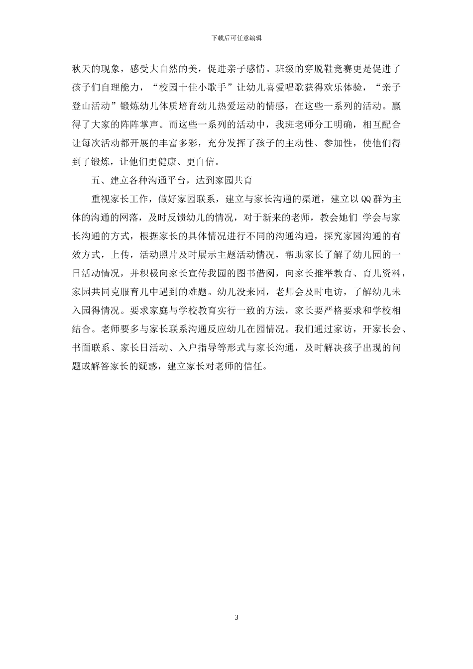 浅谈小班幼儿教育中如何做到保教配合_第3页