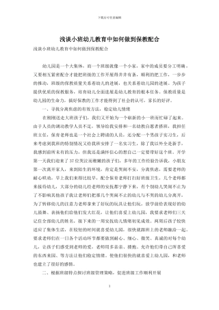 浅谈小班幼儿教育中如何做到保教配合