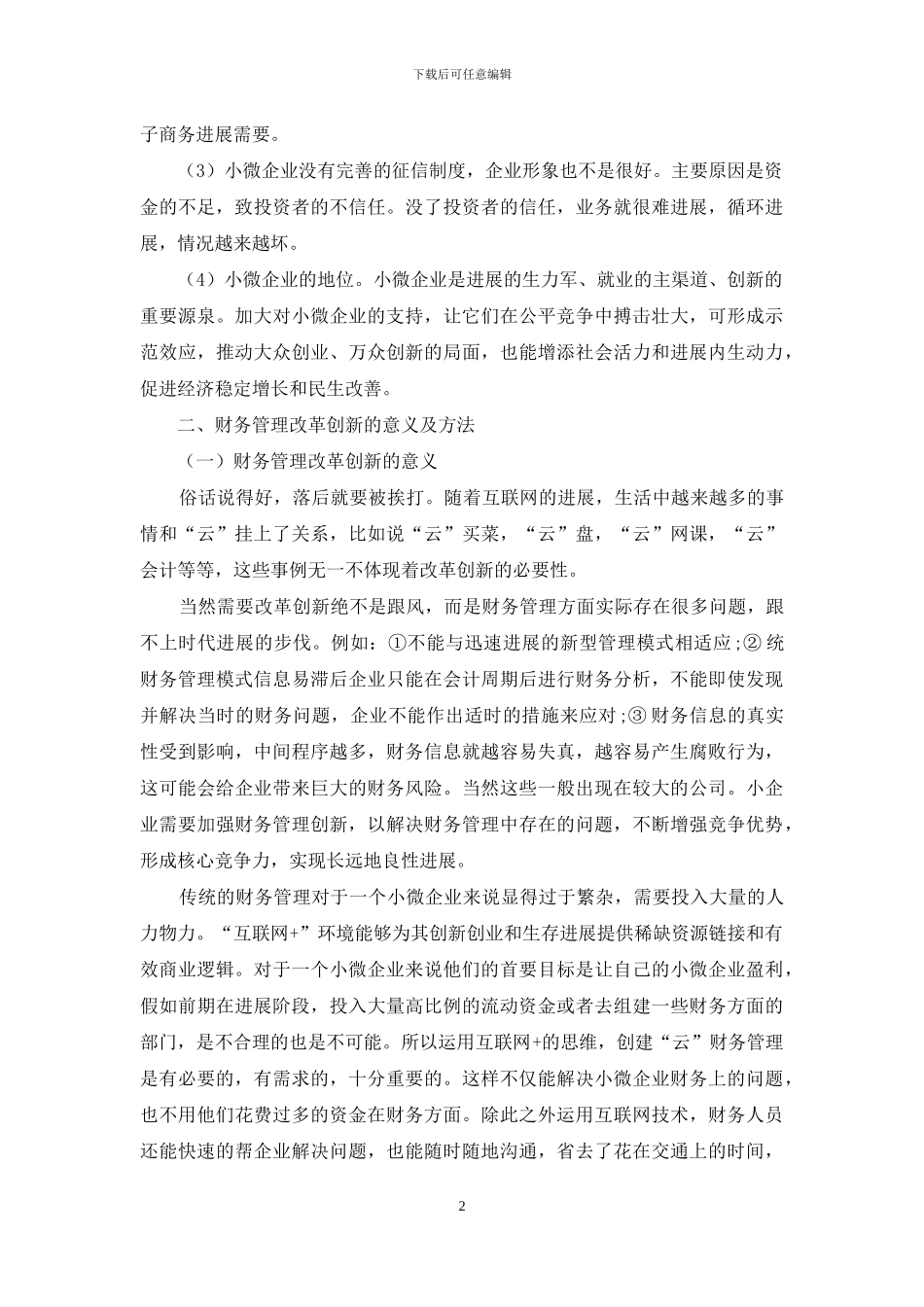 浅谈小微企业财务管理在现代背景下创新_第2页