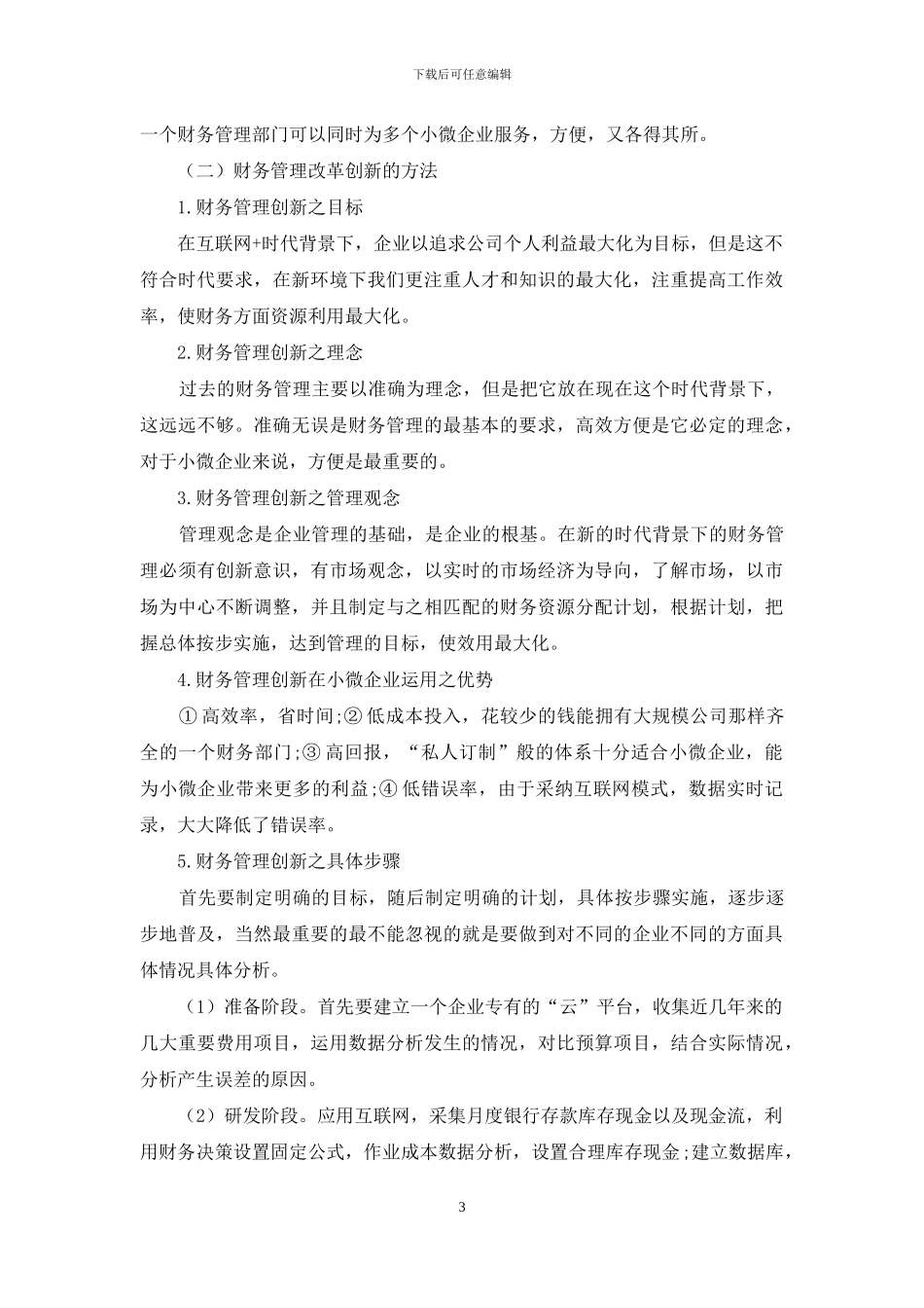 浅谈小微企业财务管理在现代背景下创新_第3页