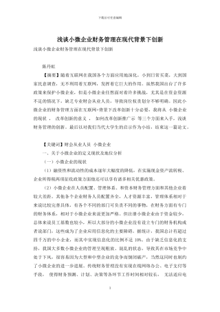 浅谈小微企业财务管理在现代背景下创新