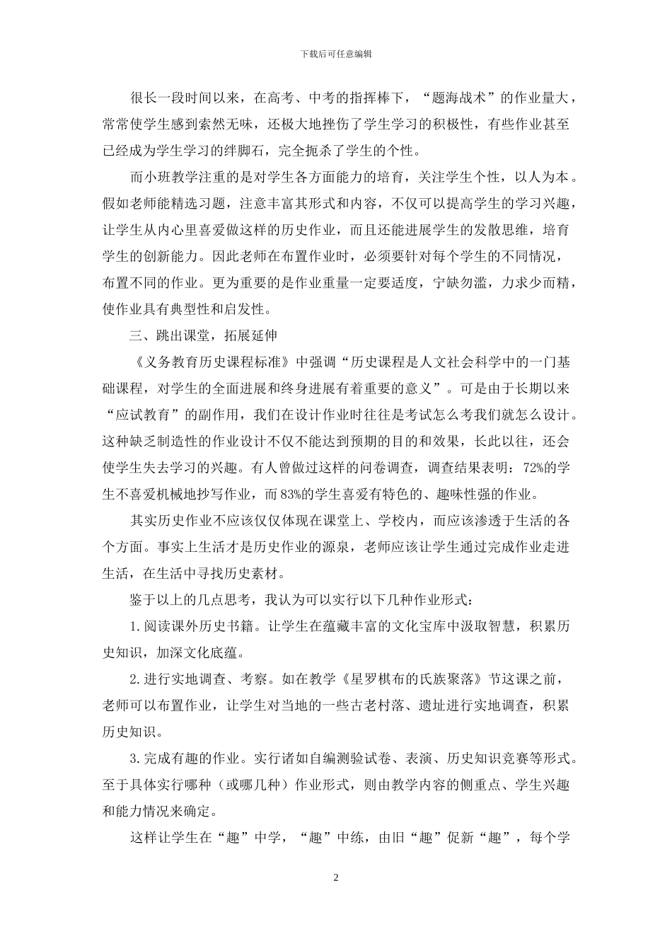 浅谈小班初中历史教学的作业设计_第2页