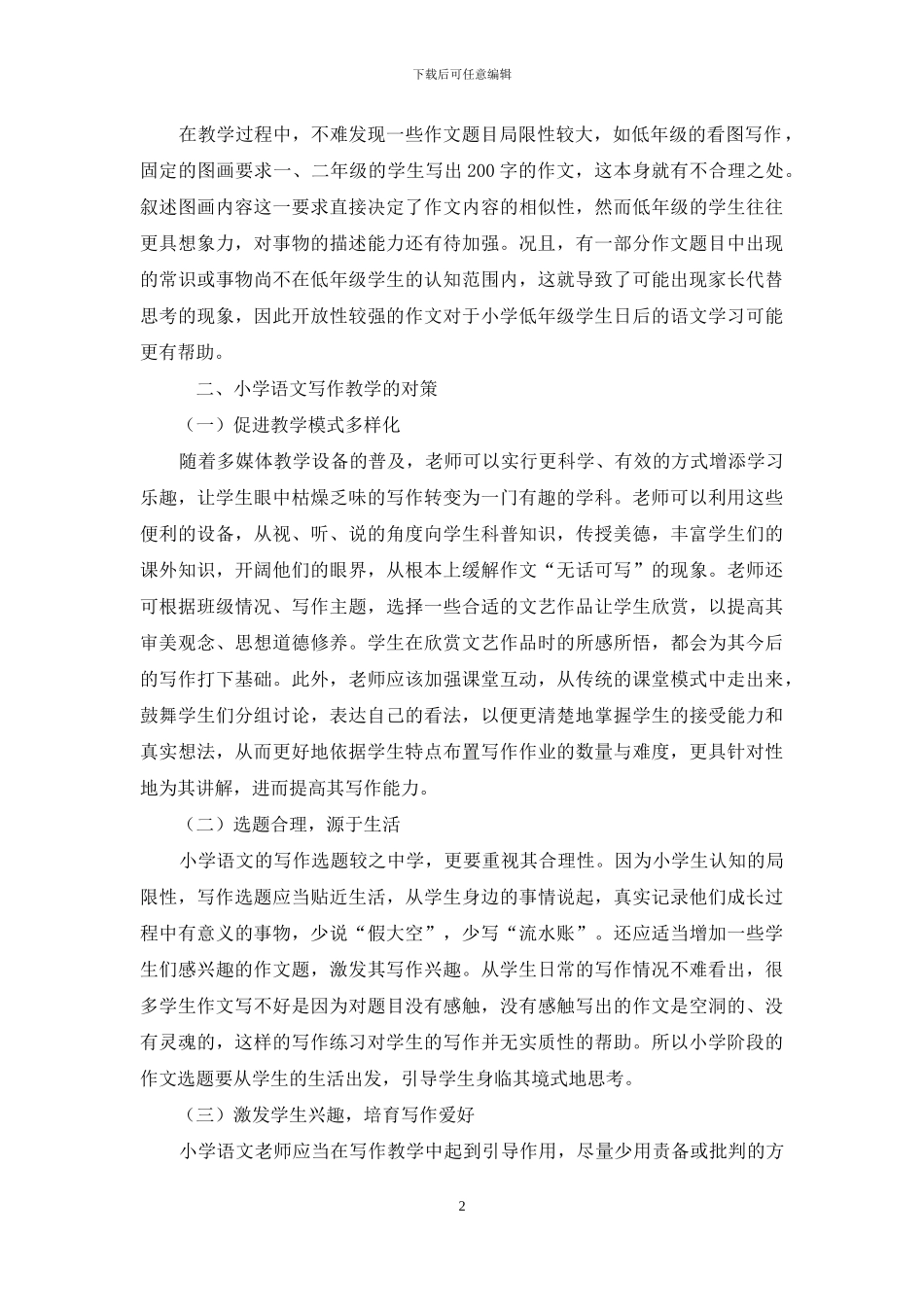 浅谈小学语文写作教学的切身体会_第2页