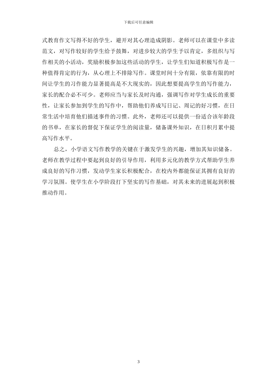 浅谈小学语文写作教学的切身体会_第3页