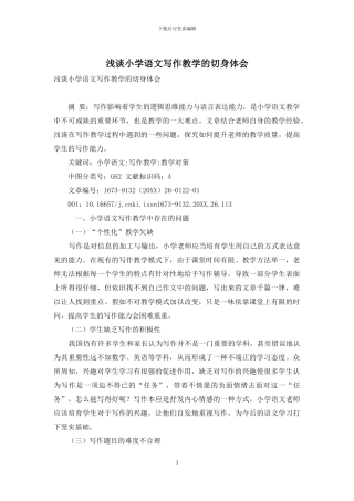 浅谈小学语文写作教学的切身体会