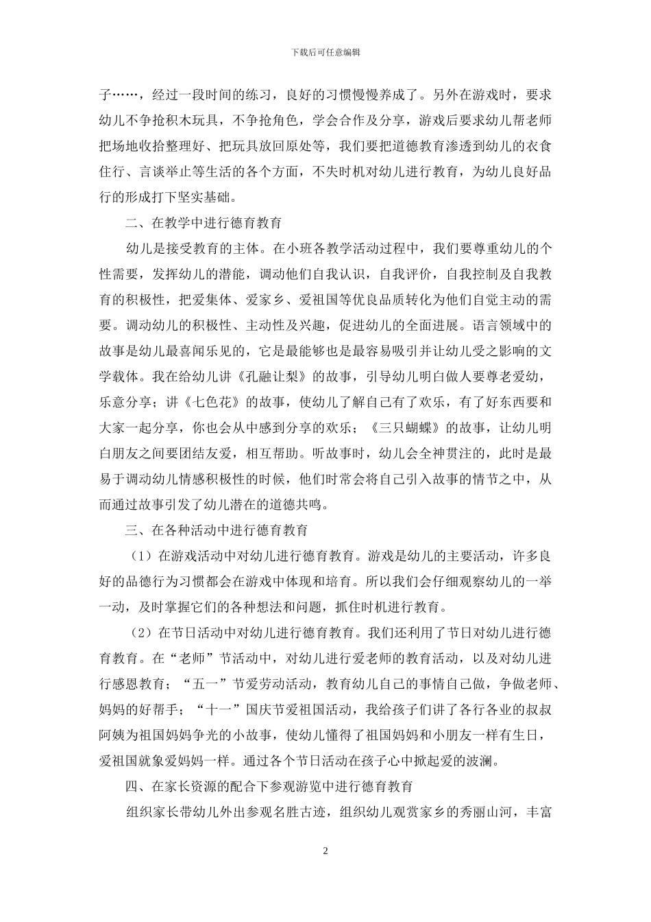 浅谈小班开展德育教育的有效途径_第2页