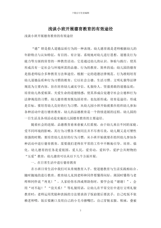 浅谈小班开展德育教育的有效途径