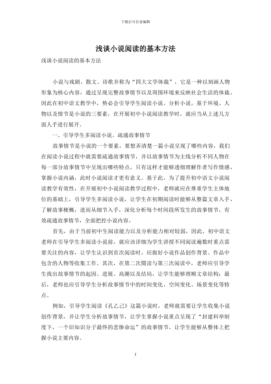 浅谈小说阅读的基本方法_第1页