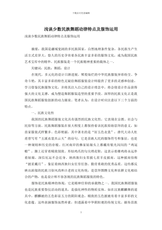 浅谈少数民族舞蹈动律特点及服饰运用