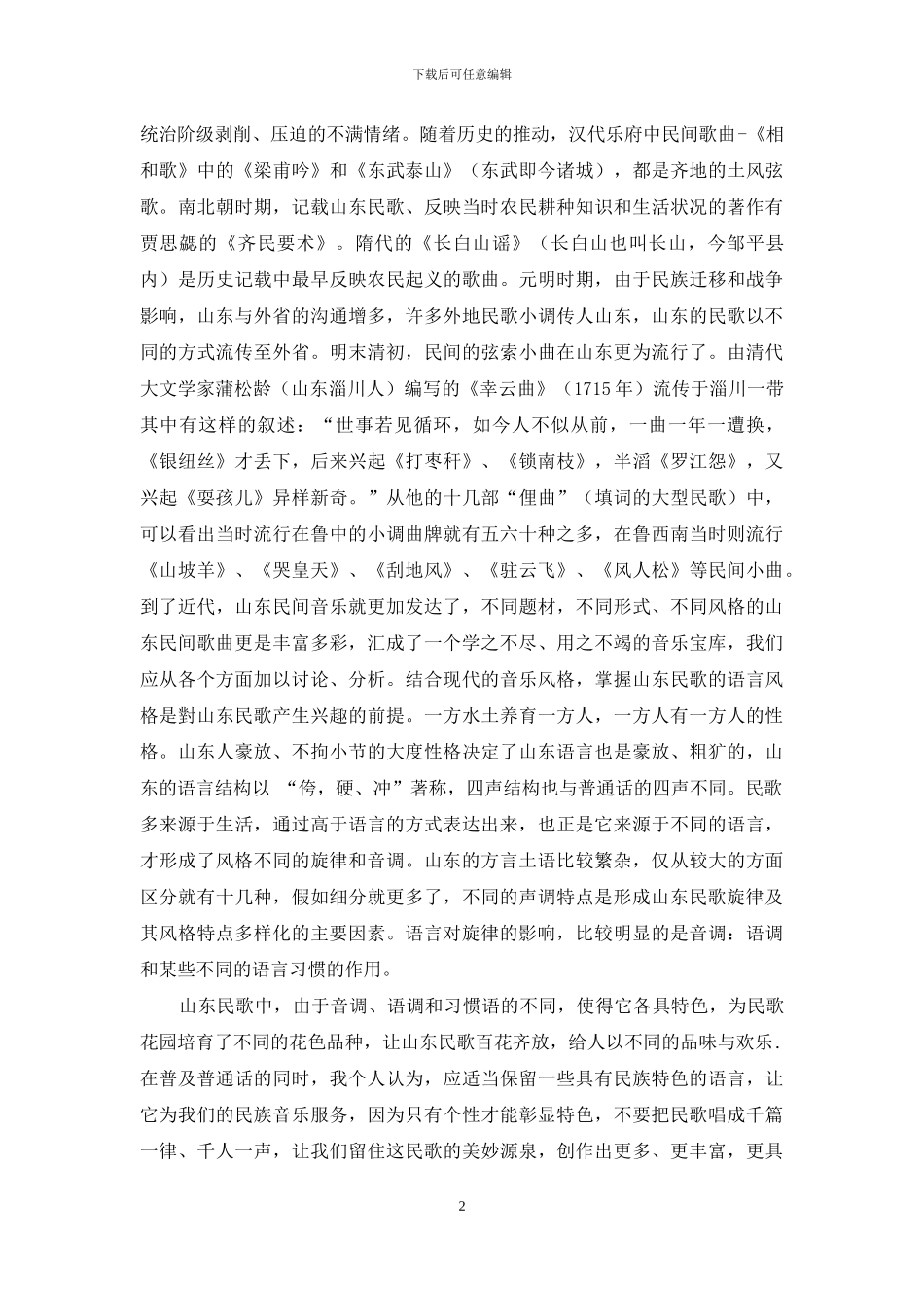 浅谈山东方言民歌中的语言学_第2页