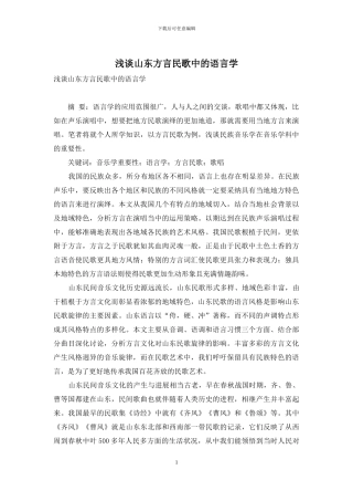 浅谈山东方言民歌中的语言学
